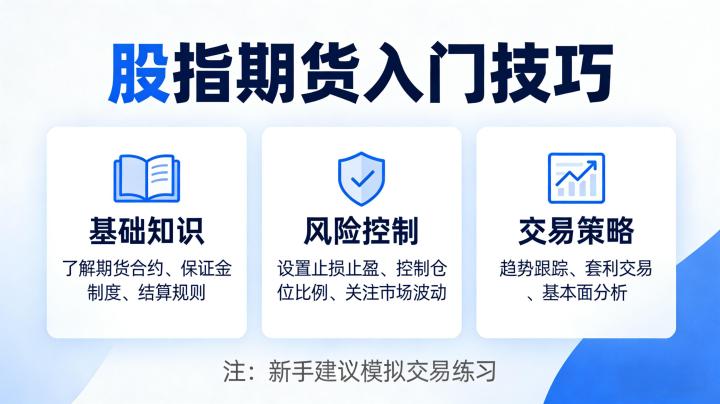 股指期货入门核心技巧 新手快速上手少走弯路