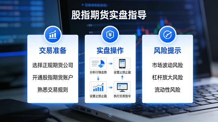 股指期货实盘指导 2026 年新手实操全流程指南