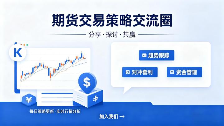 期货交易策略圈子 2026 新手筛选技巧及高效交流学习方法