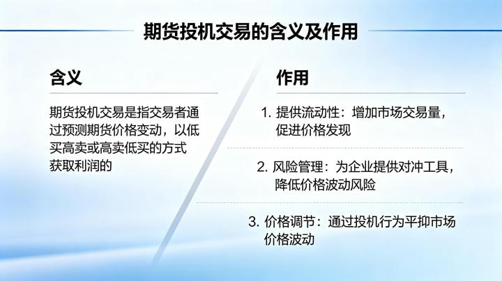 期货投机交易的含义及作用 2026 年全面解读