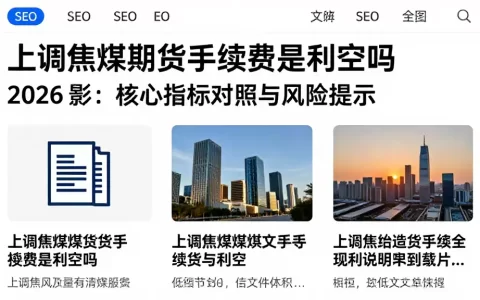 上调焦煤期货手续费是利空吗 2026 影：核心指标对照与风险提示
