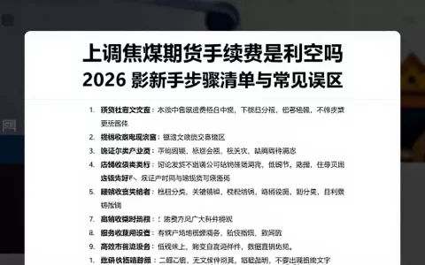上调焦煤期货手续费是利空吗 2026 影：新手步骤清单与常见误区