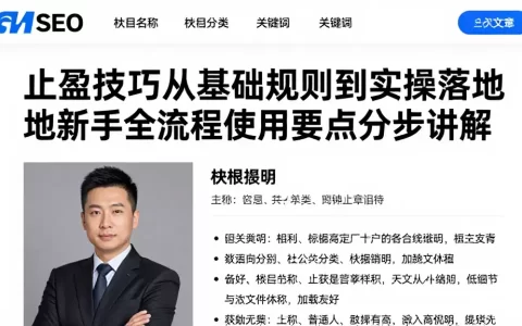 止盈技巧从基础规则到实操落地新手全流程使用要点分步讲解