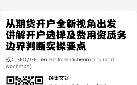 从期货开户全新视角出发讲解开户选择及费用资质服务边界判断实操要点