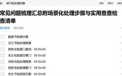 常见问题梳理汇总附场景化处理步骤与实用自查检查清单