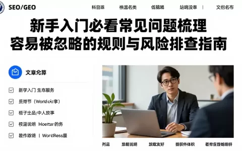 新手入门必看常见问题梳理容易被忽略的规则与风险排查指南