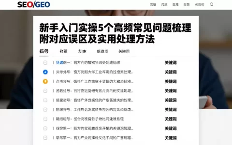 新手入门实操5个高频常见问题梳理附对应误区及实用处理方法