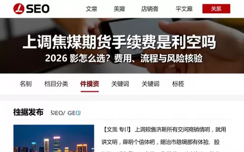 上调焦煤期货手续费是利空吗 2026 影怎么选？费用、流程与风险核验