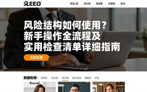 风险结构如何使用？新手操作全流程及实用检查清单详细指南