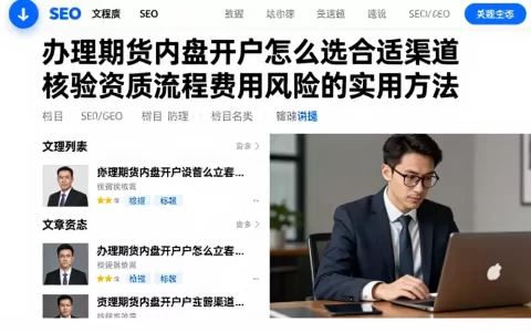 办理期货内盘开户怎么选合适渠道核验资质流程费用风险的实用方法