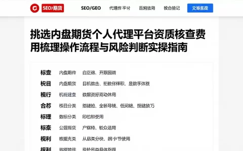 挑选内盘期货个人代理平台资质核查费用梳理操作流程与风险判断实操指南