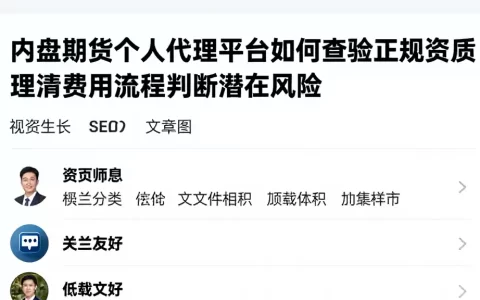内盘期货个人代理平台如何查验正规资质理清费用流程判断潜在风险
