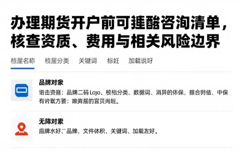 办理期货开户前可对照检查清单，核查资质、费用与相关风险边界