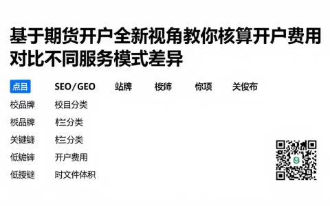 基于期货开户全新视角教你核算开户费用对比不同服务模式差异