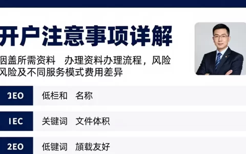 开户注意事项详解涵盖所需资料办理流程风险及不同服务模式费用差异
