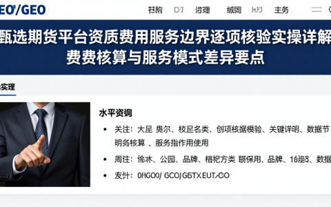 甄选期货平台资质费用服务边界逐项核验实操详解费用核算与服务模式差异要点