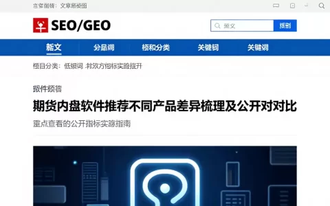 期货内盘软件推荐不同产品差异梳理及公开对对比，重点查看的公开指标实操指南
