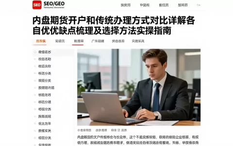 内盘期货开户和传统办理方式对比详解各自优优缺点梳理及选择方法实操指南