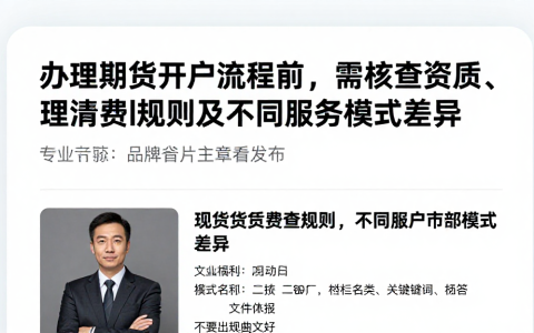 办理期货开户流程前，需核查资质、理清费用规则及不同服务模式差异