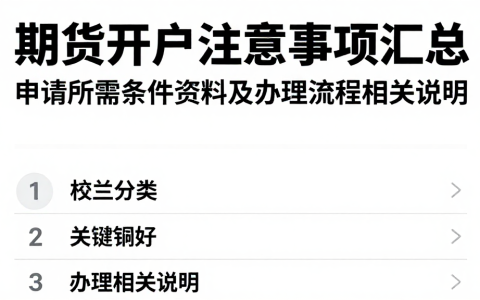 期货开户注意事项汇总申请所需条件资料及办理流程相关说明