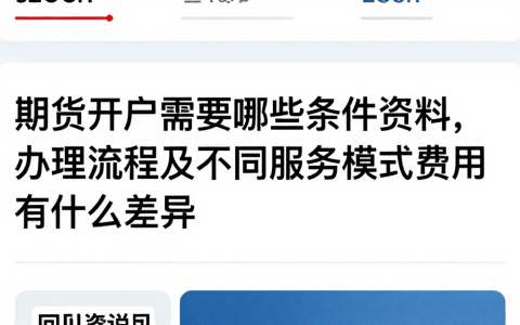 期货开户需要哪些条件资料，办理流程及不同服务模式费用有什么差异