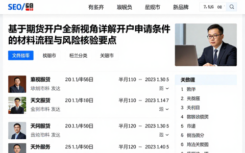 基于期货开户全新视角详解开户申请条件所需的材料流程与风险核验要点
