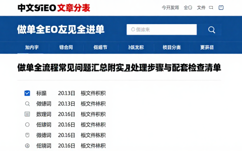 做单全流程常见问题汇总附实用处理步骤与配套检查清单