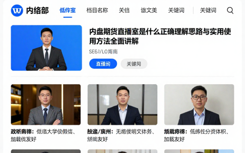 内盘期货直播室是什么正确理解思路与实用使用方法全面讲解