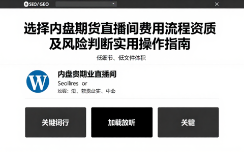 选择内盘期货直播间费用流程资质及风险判断实用操作指南