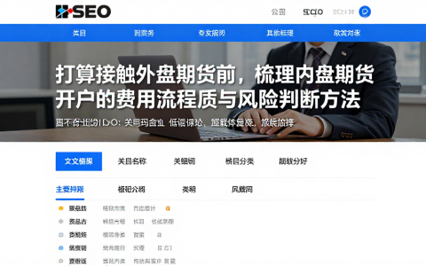 打算接触外盘期货前，梳理内盘期货开户的费用流程资质与风险判断方法