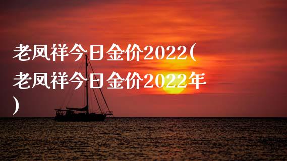 老凤祥今日金价2022(老凤祥今日金价2022年)