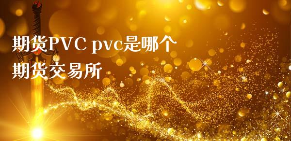 期货PVC pvc是哪个期货交易所