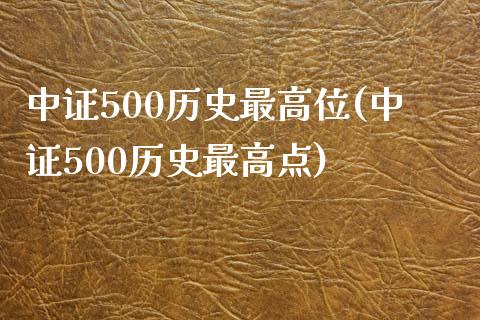 中证500历史最高位(中证500历史最高点)