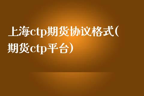 上海ctp期货协议格式(期货ctp平台)_https://www.liuyiidc.com_期货软件_第1张