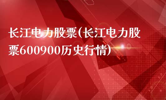 长江电力股票(长江电力股票600900历史行情)