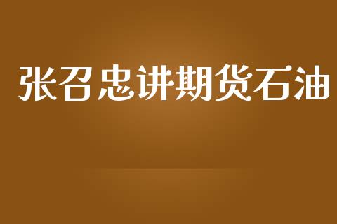 张召忠讲期货石油_https://www.liuyiidc.com_黄金期货_第1张