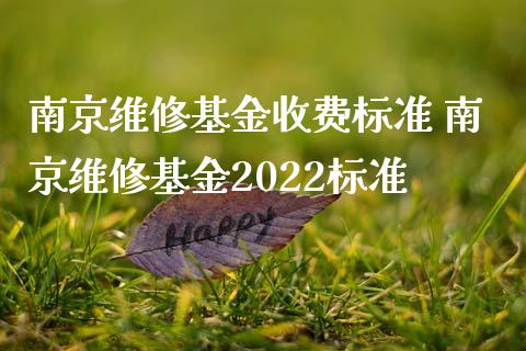 南京维修基金收费标准 南京维修基金2022标准