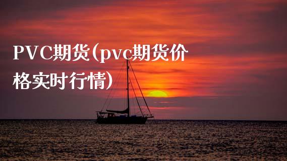 PVC期货(pvc期货实时行情)