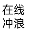 憨态萌