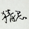 滚刀肉