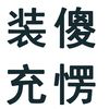 浮光碎影