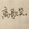 潜意识之眼