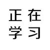 锈铁心