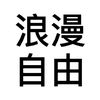 俏皮浣熊
